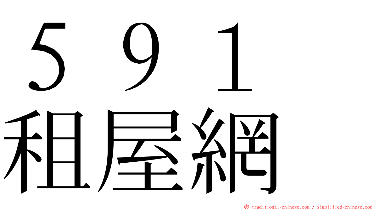 ５９１　租屋網 ming font